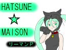 【初音ミク】 ネコでHATSUNE ☆ MAISON 【手描きPV】