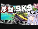【 EFT 】 ワイプ後初心者はSKSしか勝たん！！やっぱり強いコスパおすすめ武器！