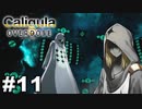 見てはいけないものほど見たくなる 【The Caligula Effect: Overdose/カリギュラ オーバードーズ】 #11