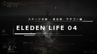 【エルデンリング】ELDEN LIFE #04 ステージ攻略 - 黄金律、ラダゴン編 -