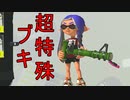 【SPLATOON3】全武器使用でバンガラ攻略part26【14式竹筒銃・甲】