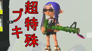 【SPLATOON3】全武器使用でバンガラ攻略part26【14式竹筒銃・甲】