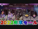 2022年末セール開始！最強の超激レアスキン「リフトストーカー」再販！新スキン「かわいいキティ」「ヘルベント」登場！【スーパーレジェンド】【リーク】【APEX LEGENDS/エーペックスレジェンズ】