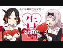 【かぐや様は告らせたい】告RADIO　生放送(終)　2022年12月26日放送