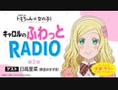 【ゲスト：日高里菜】トモちゃんは女の子！　キャロルのふわっとRADIO　第03回　2022年12月26日放送