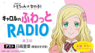 【ゲスト：日高里菜】トモちゃんは女の子！　キャロルのふわっとRADIO　第03回　2022年12月26日放送