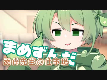 ＜007＞まめずんだ【豆知識】露伴先生の仕事場【voicevox劇場】