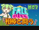 【FALL GUYS】あるくずんだもんのSS3-相棒と闘う【VOICEVOX実況】