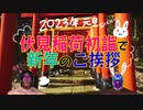 【伏見稲荷】新年のご挨拶【初詣2023】