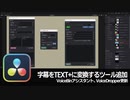 【DaVinci Resolve】字幕をTEXT+に変換するツール追加、他【りぞりぷと1.6.2】