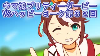 ウマ娘プリティーダービーVSハッピーミーク第３２回