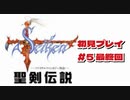 聖剣伝説 GB 下手すぎてへどがでる初見プレイ＃５　最終回