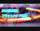 [ネタバレ注意]31Aで異時層フラットハンド攻略してみた！！