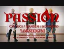 【刀剣乱舞】 PASSION 【コスプレで踊ってみた】