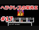 【ゆっくり実況】ヘラクレスの栄光Ⅱ #17（FC版) 【完全初見】