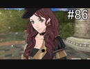 【女性実況】初見だけど素敵な先生になりたい！FE風花雪月 #86