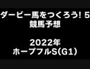 PS2ダービー馬をつくろう5_2022ホープフルS