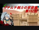 【ボーダーブレイクPS4】ガチムチ剣士の家庭編152