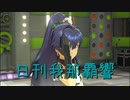 日刊 我那覇響 第3405号 「自分REST@RT」 【ソロ】