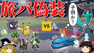 未進化ばかりの旅パに偽装して相手を油断させるロマンギミックパーティ【ポケモンSV】【ゆっくり実況】