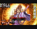 【英傑大戦】 決めるぞ！下剋上 #1946 vs忠義銀屏