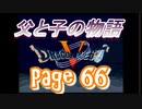 父と子の物語66