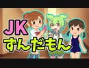JKずんだもん【ずんだもんコント】