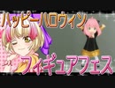 フィギュアフェスPART25