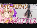 フィギュアフェスPART26