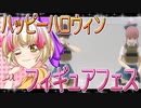 フィギュアフェスPART27