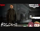 【Sniper Elite4 DLC】アウセンチクなきりたん #DLC4-2【VOICEROID】【VOICEVOX】
