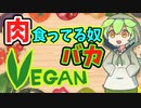 ヴィーガンの戦略【ずんだもんコント】