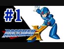 【ぽつぽつ実況 #1】ロックマンX【ロックマンコレクション】