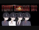 1人で4役するフロントミッション　ザ・ファースト: リメイク【白痴ー】