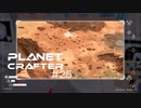 【The Planet Crafter】惑星作り変える　part 25