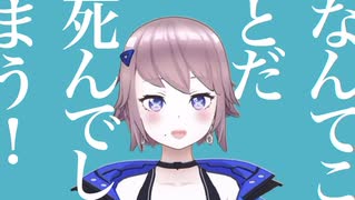 【歌ってみた】マーシャル・マキシマイザー【椛月】