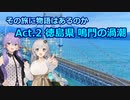 その旅に物語はあるのか Act.2【徳島県 鳴門の渦潮】
