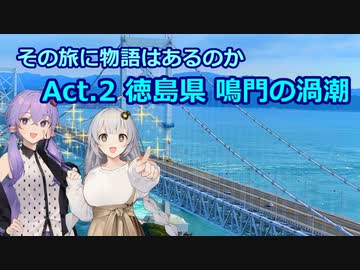 その旅に物語はあるのか Act.2【徳島県 鳴門の渦潮】