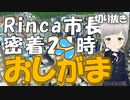 【切り抜き】市長、市民におし〇こぶっかけちゃう【おしがま】#citys skyline