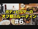ボディビルダー大林オフ期のルーティン#6 DAY10-11【ビーレジェンド プロテイン】