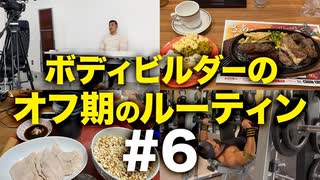 ボディビルダー大林オフ期のルーティン#6 DAY10-11【ビーレジェンド プロテイン】