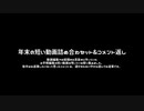 【A.I.VOICE実況？+コメ返】年末の大掃除・短い動画詰め合わセット&ﾁｮｯﾄコメント返信