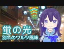 蛍の光（別れのワルツ風味） ／ AIめろう（NEUTRINO）カバー