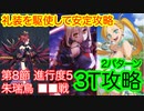 【FGO】えっちゃんたちで高難易度を3ターン攻略したヤツ【黄金樹海紀行ナウイ・ミクトラン】【第8節 進行度5】
