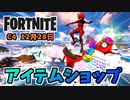 【フォートナイト】12月28日のアイテムショップ”人気のマーベルアイテム”
