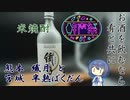 【第二回酔声祭】球磨の米焼酎 繊月と肴 半熟ばくだん【熊本宮城】