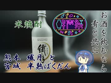 【第二回酔声祭】球磨の米焼酎 繊月と肴 半熟ばくだん【熊本宮城】