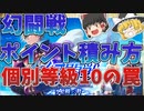 調整後の幻闘戦のポイントの取り方解説