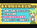 ITエンジニアの登竜門「基本情報技術者試験」とは？2023年4月からの変更点も解説！ | VOICEVOX解説