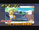 ポケモンＳＶ　わざマシン１６６　かみなり素材集め　ピチューのけの入手方法は？　【スカーレット・バイオレット】